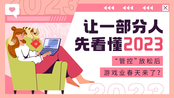 1.85传奇sf 让一些人先了解2023年：放松“监管”后 游戏行业的春天到了？