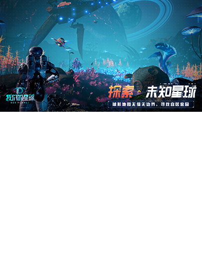 探索·未知星球