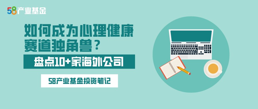 如何成为身心健康跑道上的独角兽？总结10 家海外公司 ｜ 58投资笔记