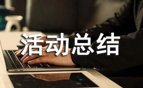 精神病活动总结